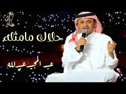 عبدالمجيد حلاك مامثله مع الكلمات حصريآ 2023