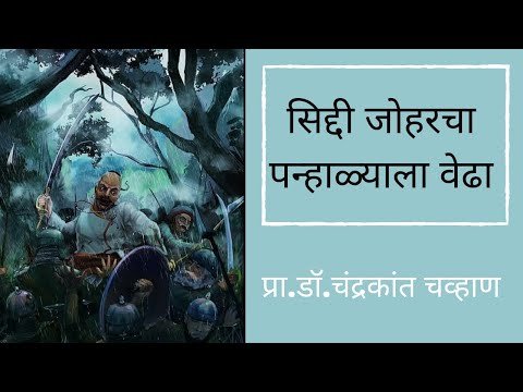 सिद्धी जोहरचा पन्हाळ्याचा वेढा | Siddhi Joharcha Panhalyala Vedha