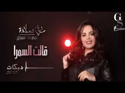 قالت السمرا واحنا السماره احنا القهيوة ب ايد الاماره دبكا