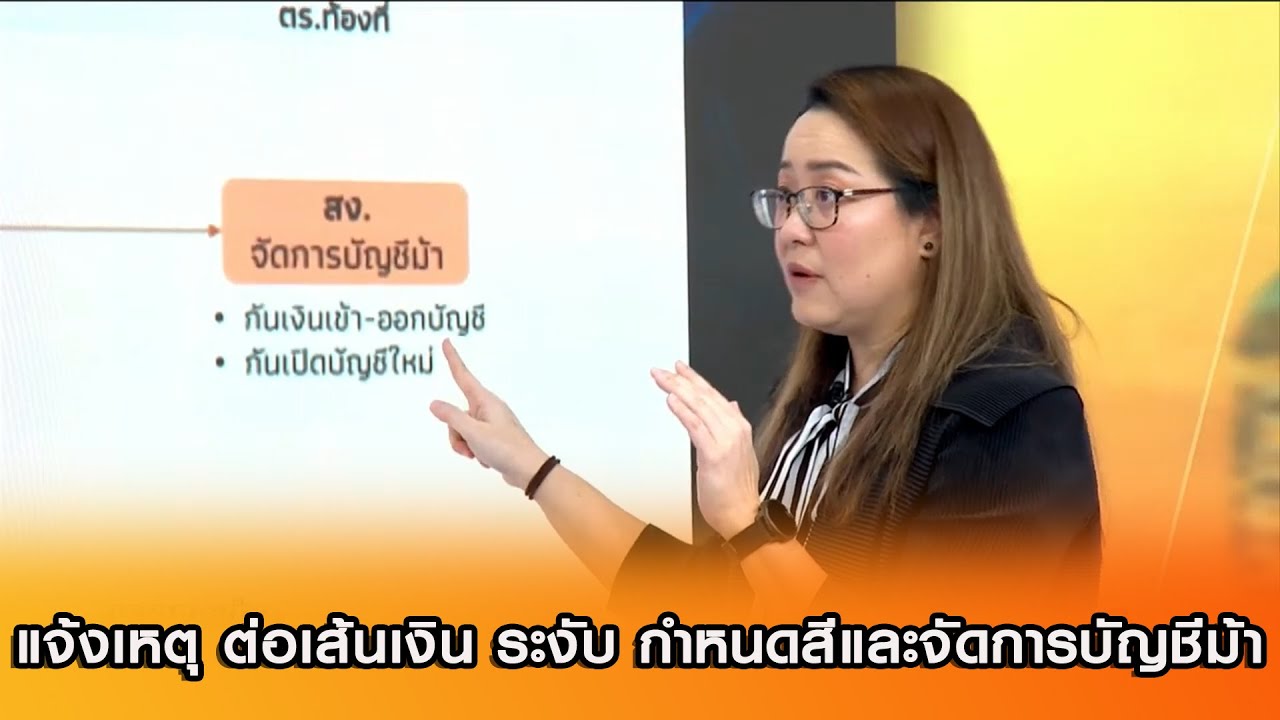 'อรมนต์ จันทพันธ์' เผย กระบวนการจัดการระงับ กำหนดสีและจัดการบัญชีม้า