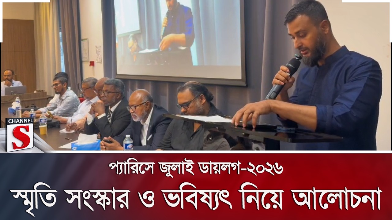 প্যারিসে জুলাই ডায়লগ-২০২৬; স্মৃতি সংস্কার ও ভবিষ্যৎ নিয়ে আলোচনা | Channel S News