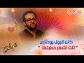 قصة حب توجت بالزواج بعد 3 أشهر كي يكون قبول روحاني يكون كلش مليح 