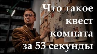 Что такое квест комната?(, 2015-11-17T01:07:16.000Z)