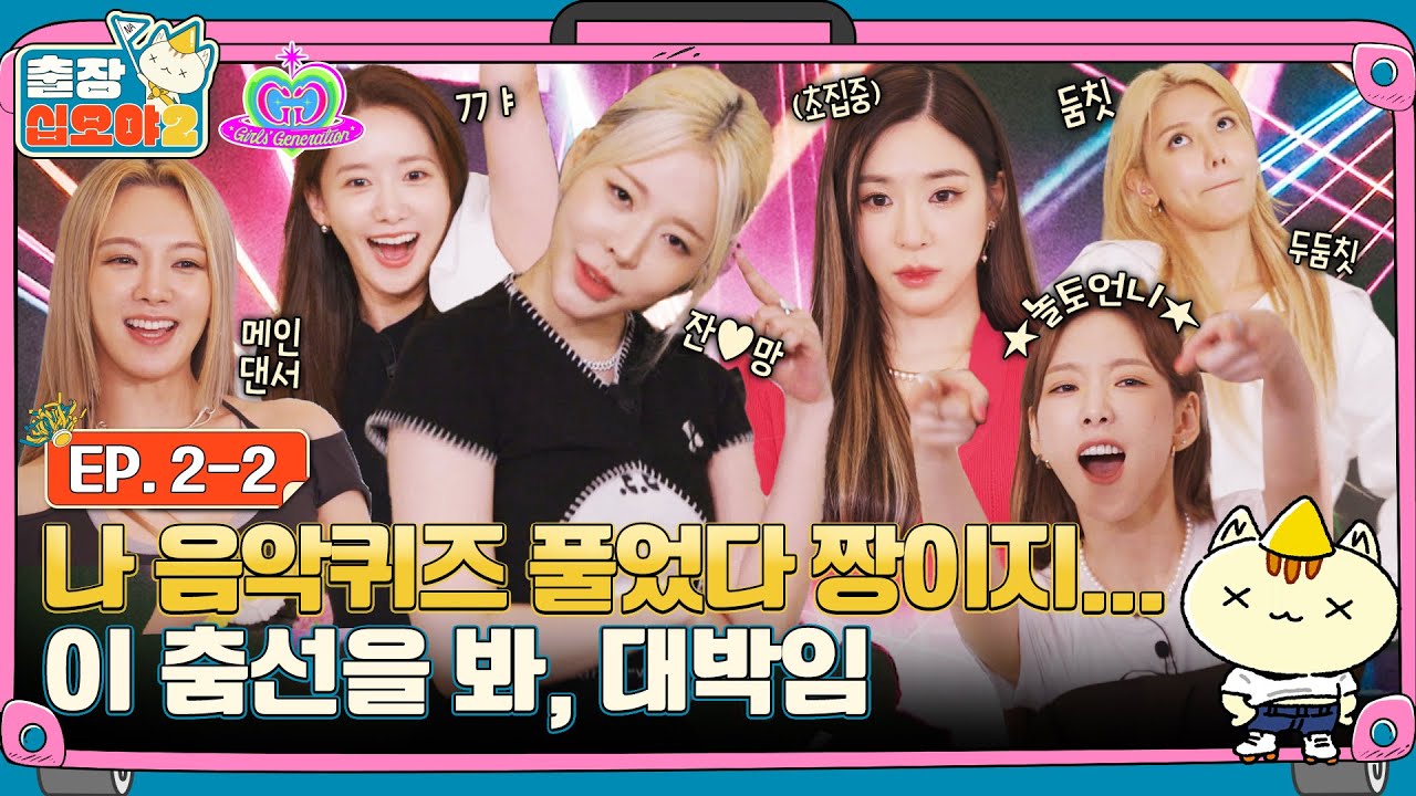 [sub]🧳EP.2-2ㅣ늘 하던 퀴즈인데 다소 신이남. 역시 소녀시대임ㅣ🧳출장십오야2 X 소녀시대