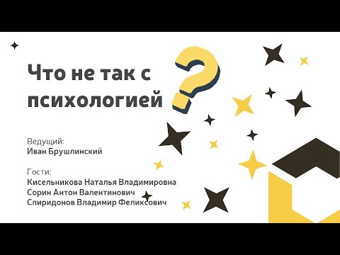 Главные проблемы современной психологии. ЧНТСП #1