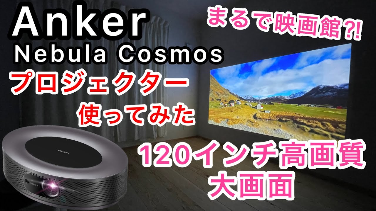 高画質&使いやすい！Ankerプロジェクター「Nebula Cosmos」レビュー