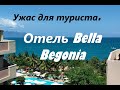 Нячанг. Вьетнам. Отель Bella Begonia( Белла Бегония) Ужас для русского туриста.