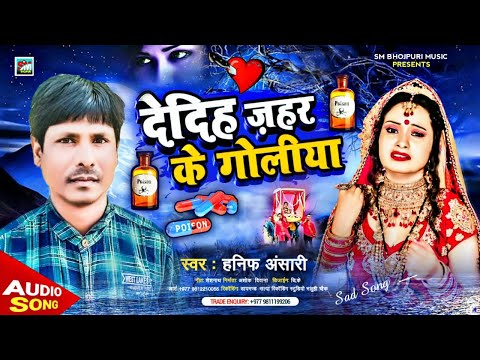 # देदिह जहर के गोलिया || dedih jhr ke goliya || singer hnif ansari || sad song 2023 ke||हनिफ अंसारी|