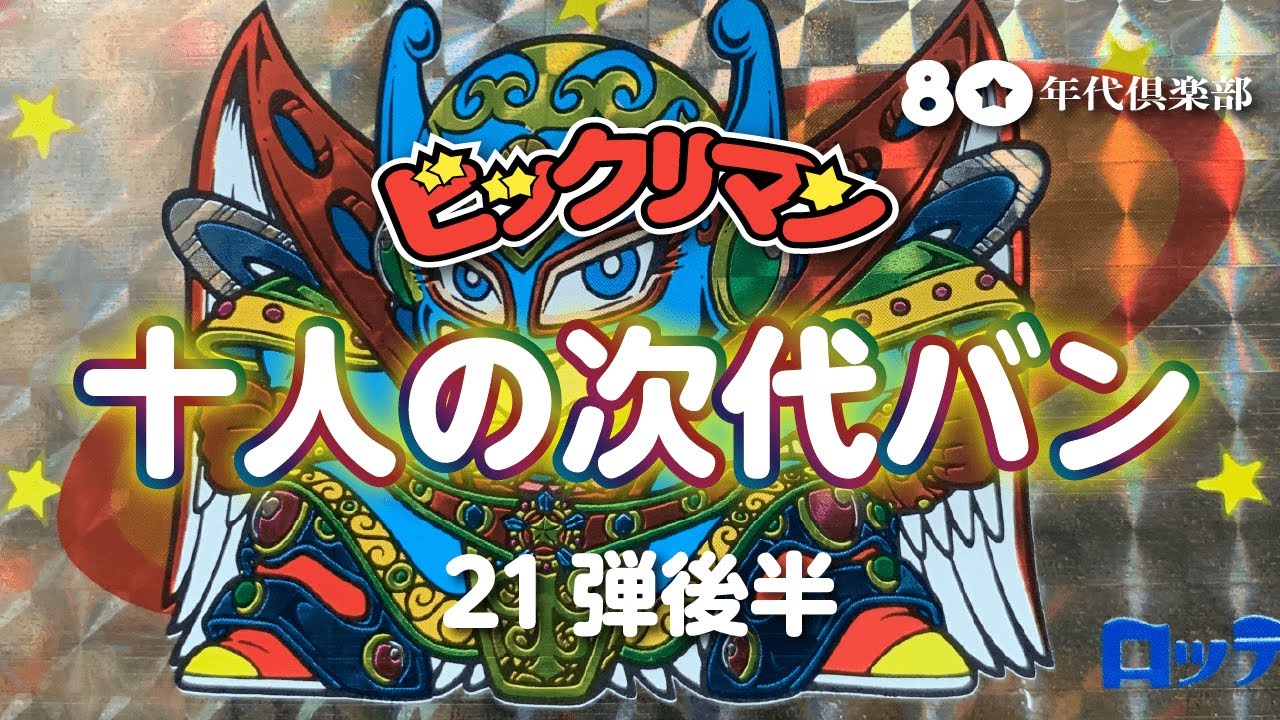 21弾P2】ビックリマンストーリー「十人の次代バンとピア・マルコ