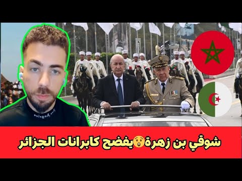 شوقي بن زهرة يفضح كابرانات الجزائر