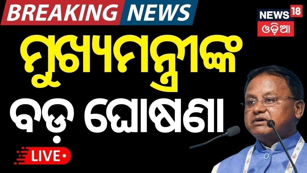 LIVE | ମୁଖ୍ୟମନ୍ତ୍ରୀଙ୍କ ବଡ଼ ଘୋଷଣା | CM Mohan Majhi Speech  Balangiri Visit