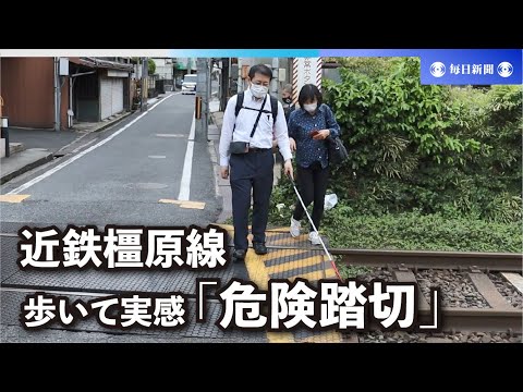 奈良・近鉄橿原線、全盲女性死亡　毎日新聞記者ルポ　歩いて実感「危険踏切」