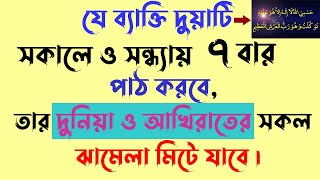 খুবই গুরুত্বপূর্ণ একটি দোয়া  যেটি পাঠ করলে সকল প্রকার দুশ্চিন্তা থেকে মুক্ত হবেন 