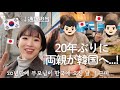 【韓国生活/Vlog】娘が離婚してから初めて韓国に来た両親😂 でも楽しい旅行のはずが...🤮 【韓国在住日本人】