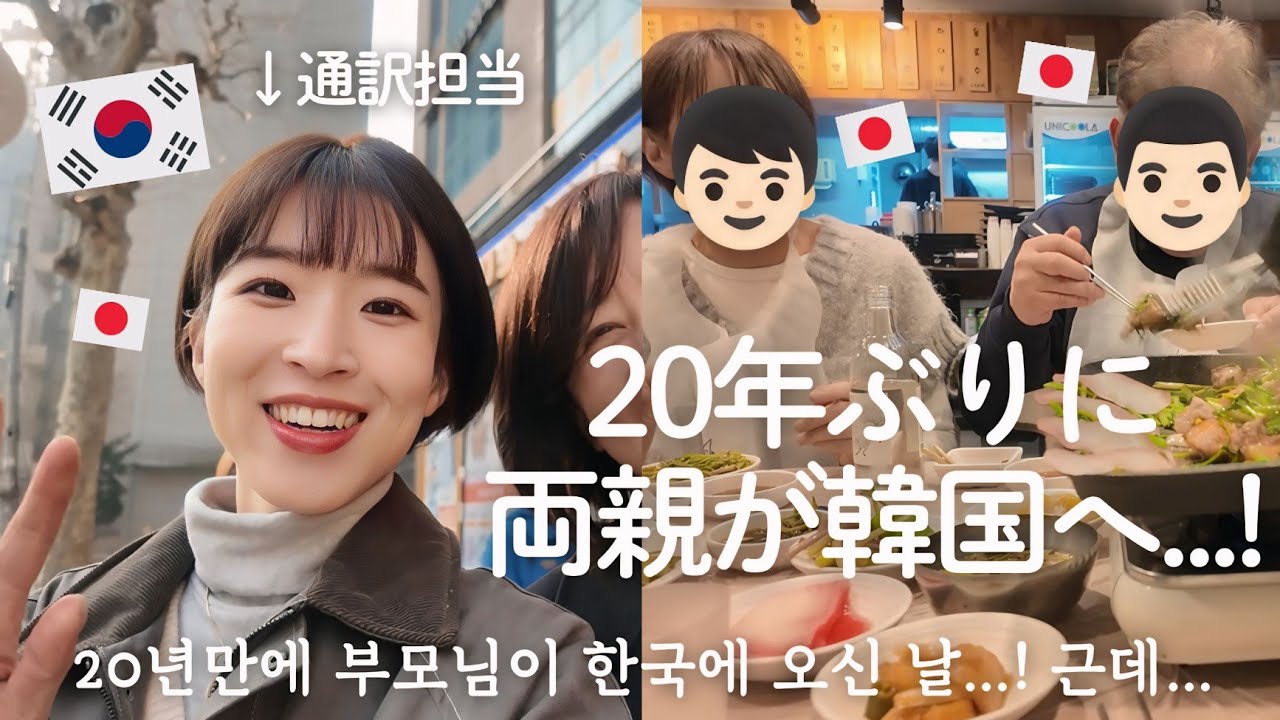 【韓国生活/Vlog】娘が離婚してから初めて韓国に来た両親😂 でも楽しい旅行のはずが...🤮 【韓国在住日本人】