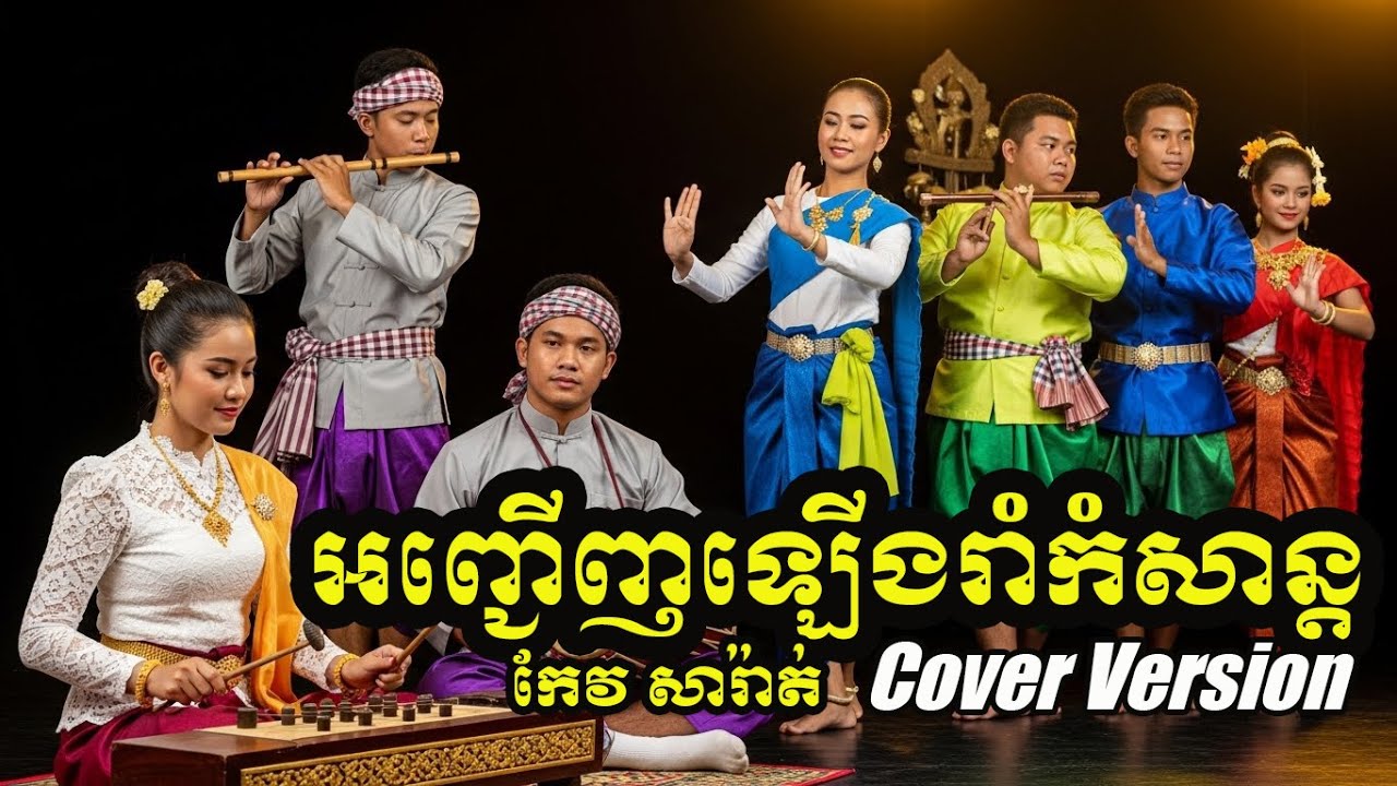 អញ្ជើញឡើងរាំកំសាន្ត -Cover version | Full MV |