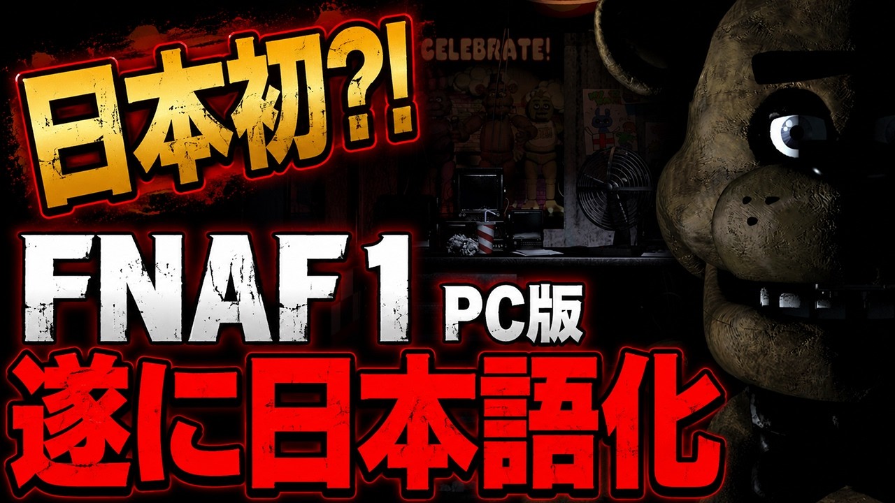 【専用】② 🔴【日本初公開】12年越しに誕生したFNAF1日本語化MODがヤバすぎる