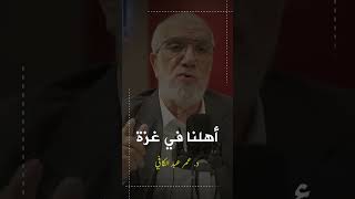 رسالة إلى أهلنا في #غزة #فلسطين || د. عمر عبد الكافي