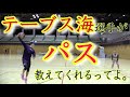 [バスケ・宇都宮ブレックス]テーブス海選手が教えるプロののスーパーテクニック〜パス編〜