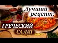 Самый вкусный рецепт греческий салат! Лучшие рецепты 2022