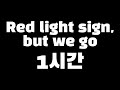 NMIXX Red Light Sign But We Go 1시간 mp3