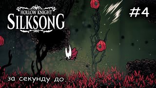 картинка: серия 1000 смертей #4 ► Hollow Knight Silksong