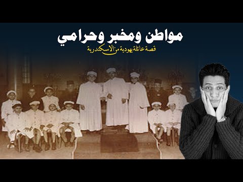 مواطن ومخبر وحرامي قصة عائلة يهودية من الاسكندرية
