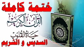 القرآن الكريم ختمة كاملة بصوت الشيخين السديس و الشريم sudais and shuraim full quran