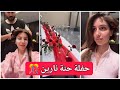 حفلة المنتظرة حنة نارين تجهيزات سيدرا و شيرين نارين بيوتي 