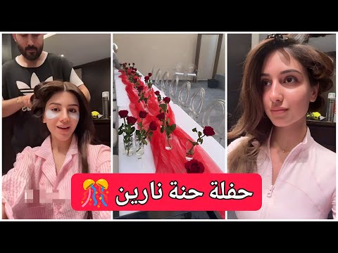 حفلة المنتظرة حنة نارين تجهيزات سيدرا و شيرين نارين بيوتي
