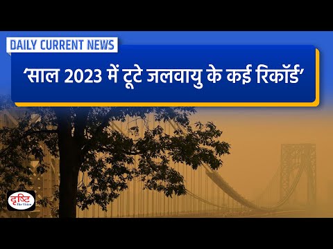 साल 2023 में  जलवायु के टूटे कई रिकॉर्ड : Daily Current News | Drishti IAS