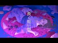 長く短い祭 椎名林檎 Covered By ICCHAN 長く短い祭 椎名林檎 Covered By ICCHAN