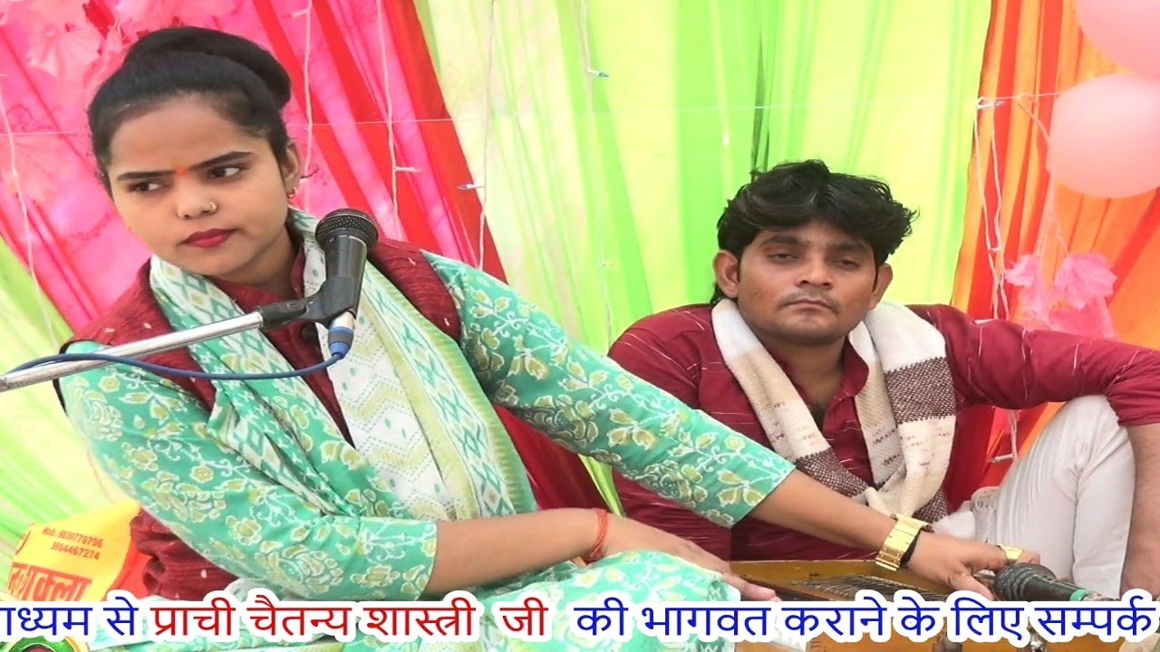 तेरे नाम मैंने अपना जीवन मोहन कृष्ण भजन साध्वी प्राची चैतन्य जिला हरदोई  पिंडारी Prachi Chaitanya