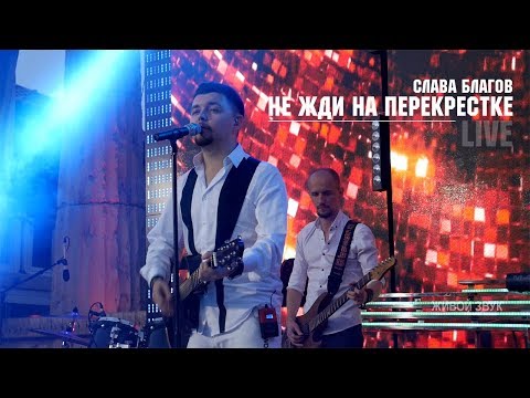 Слава Благов - Не Жди На Перекрестке