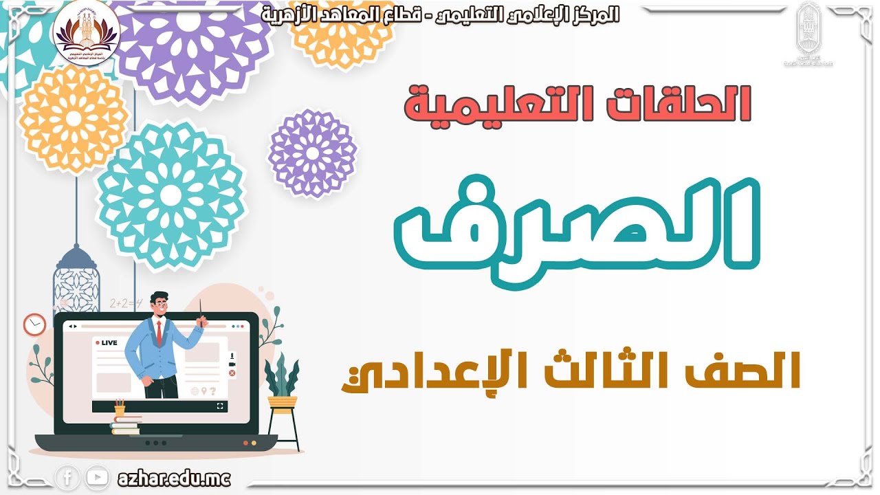 الصرف - الصف الثالث الاعدادي - المراجعة النهائية - الجزء الثاني - الفصل الدراسي الثاني ٢٠٢٢