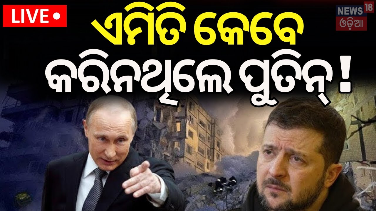 Live: Russia Ukraine War |ପୁତିନ୍‌ଙ୍କ ପ୍ରଥମ ବଡ଼ ଘୋଷଣା|Russia's Historic ICBM Attack On Ukraine |N18G