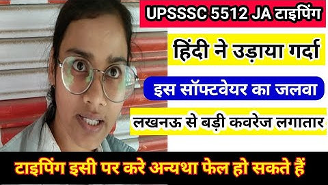 UPSSSC LATEST NEWS । 5512 JUNIOR ASSISTANT TYPING REVIEW । UPSSSC 5512 JA सेंटर से लाइव अपडेट