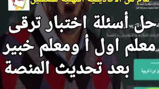 عاجل/احدث اجابات أسئلة اختبارات ترقية المعلمين 2020 بالترتيب بعد تحديث المنصة معلم اول أ و معلم خبير