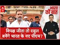 Bharat Ki Baat: राहुल पर पूछा सवाल..तो अखिलेश ने क्यों कर दिया इग्नोर? | Elections 2024