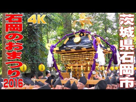 石岡のおまつり2016 大神輿渡御 - 茨城県石岡市 -【4K】