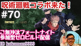 【#70】初心者フォートナイトゼロビルド(FORTNITE)呪術廻戦コラボ来たって？参加型ランクマ＆スクワッド！【久世サトシのゲーム実況】