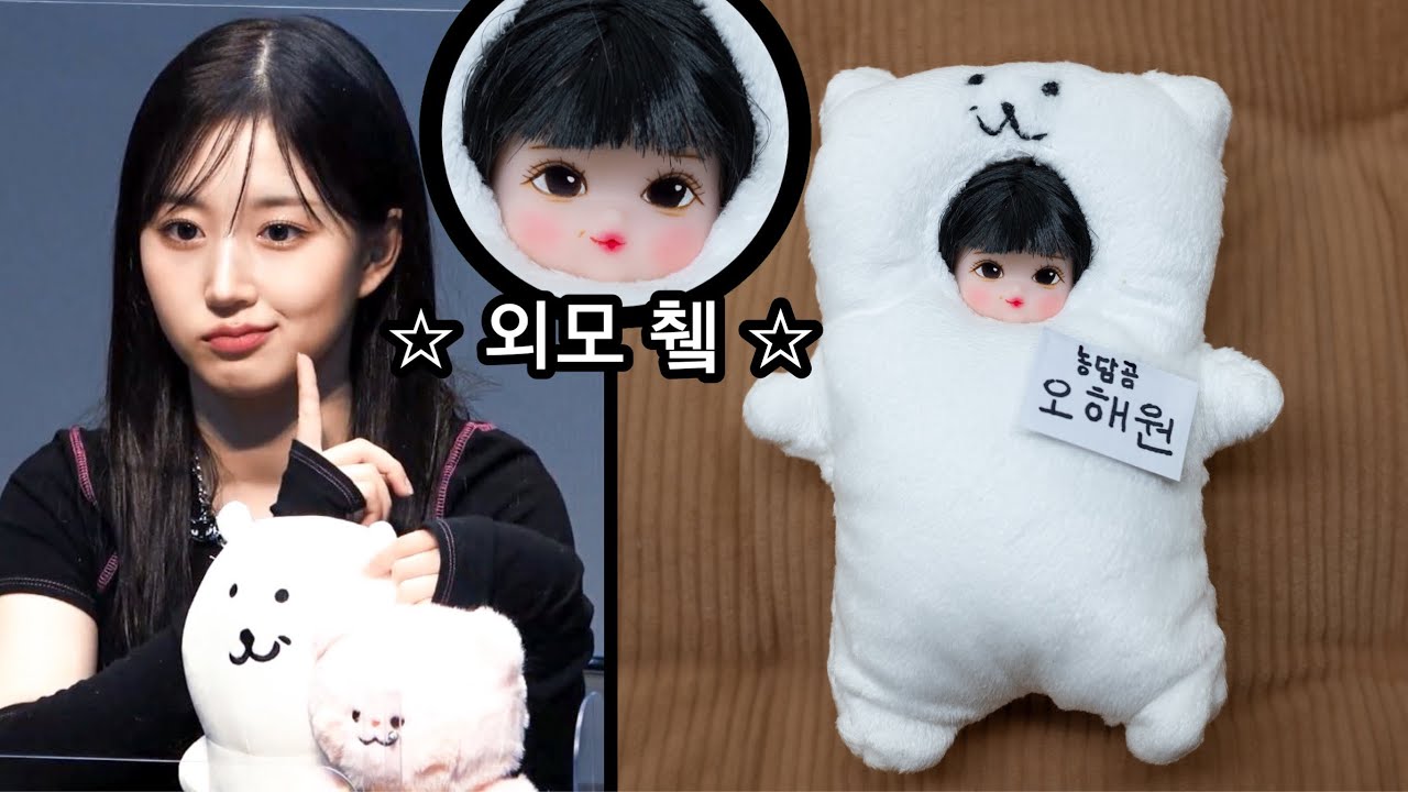 [돌멩이하우스] 외모 췍!!! 농담곰 오해원 만들기🐻‍ ️🤍(NMIXX 해원)ㅣ리틀미미 리페인팅,인형 만들기,인형커스텀,아이돌 ...