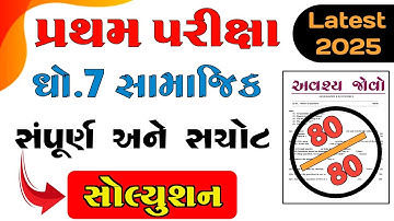 Std 7 social science first exam paper solution october 2025| dhoran 7 ss paper solution october 2025