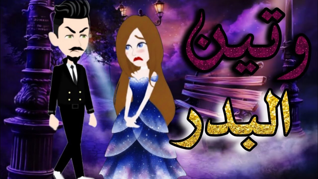 وتين البدر قصة كاملة 