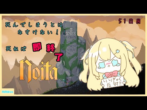 【Noita】死んだら即終了1日1Noita 51日目【小鳥遊りりあ】