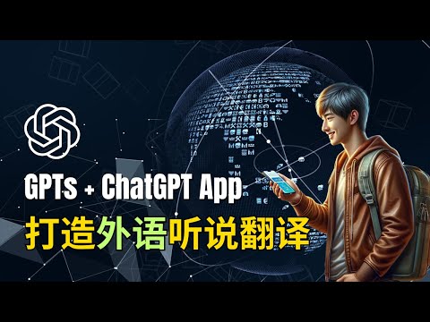 [GPT应用] ChatGPT App + GPTS 自己动手打造走遍世界的AI口语翻译 | 多语互译助你无障碍沟通