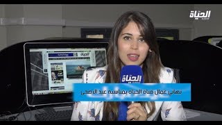 تهاني عمال وصحفيي قناة الحياة تي في يقدمون تهاني العيد الأضحى المبارك