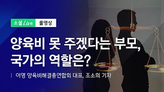 양육비 못 주겠다는 부모, 국가의 역할은?  | JTBC 소셜라이브 (200508)