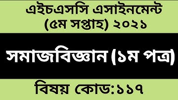 এইচএসসি ২০২১ ৫ম সপ্তাহ সমাজবিজ্ঞান এসাইনমেন্ট উত্তর৷৷ hsc 2021 assignment answer 5th week sociology৷