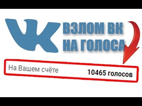 ВЗЛОМ ГОЛОСОВ ВКОНТАКТЕ 2017 НАКРУТКА ГОЛОСОВ ВК ВЗЛОМ ВКОНТАКТЕ 2017